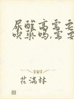 尿酸高需要长期吃药吗,需要吃多久