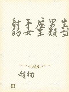 射手座男生喜欢的女生类型