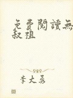 免费阅读无敌师叔祖