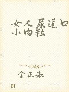 女人尿道口有个小肉粒