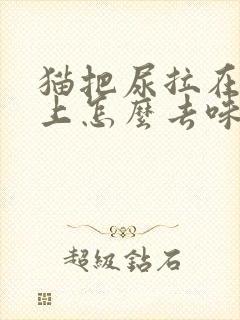 猫把尿拉在被子上怎么去味