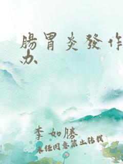 肠胃炎发作怎么办