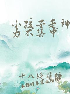 小孩子走神注意力不集中