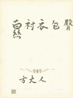 白衬衣包臀裙黑丝