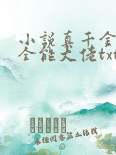 小说真千金她是全能大佬txt