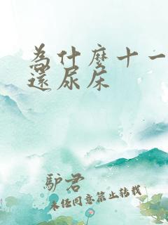 为什么十一岁了还尿床