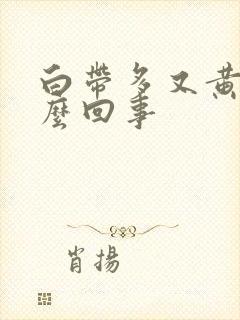 白带多又黄是怎么回事