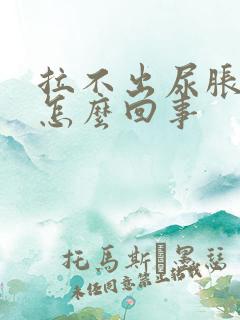 拉不出尿胀痛是怎么回事