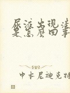 尿液出现淡红色是怎么回事