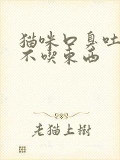 猫咪口臭吐口水不吃东西