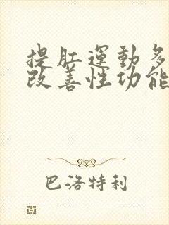 提肛运动多久能改善性功能