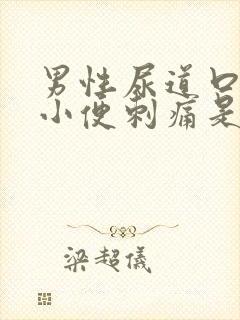 男性尿道口红肿小便刺痛是怎么回事