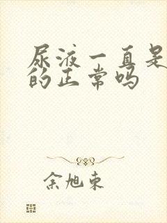 尿液一直是黄色的正常吗