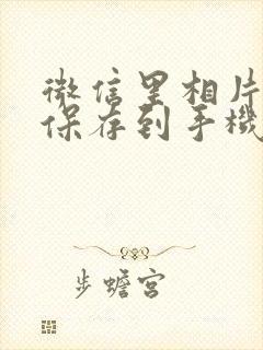 微信里相片怎么保存到手机相册