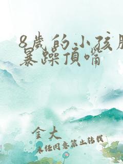 8岁的小孩脾气暴躁顶嘴