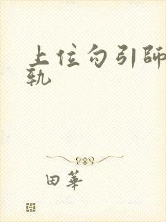 上位勾引师生出轨