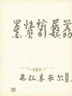 男性输尿管结石怎么引起的