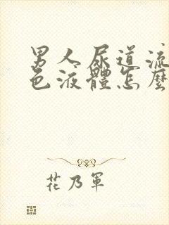 男人尿道流出绿色液体怎么回事