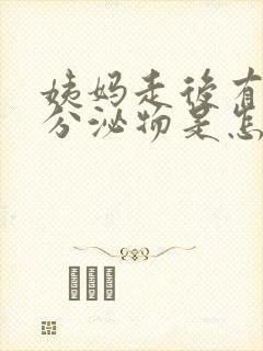 姨妈走后有红色分泌物是怎么回事