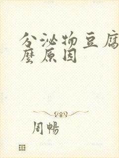 分泌物豆腐渣什么原因