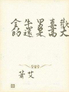 金牛男喜欢娇小的还是高大的