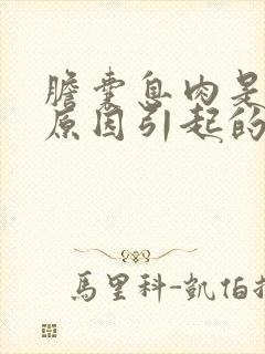 胆囊息肉是什么原因引起的请讲