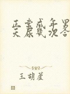 正常成年男性一天尿几次合适