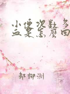 小便次数多还有血是怎么回事