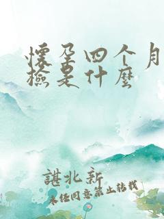 怀孕四个月查尿检是什么