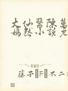 大仙医陈万里唐嫣然小说免费阅读