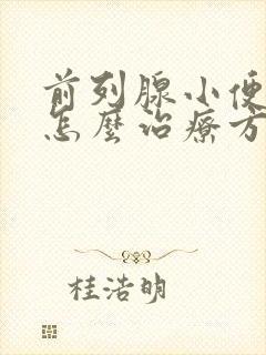 前列腺小便困难怎么治疗方法