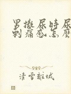 男撒尿时尿道有刺痛感怎么回事