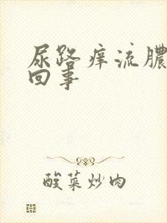 尿路痒流脓怎么回事