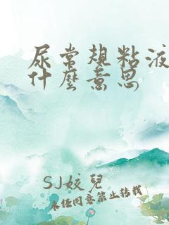 尿常规粘液丝是什么意思