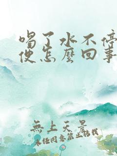 喝了水不停地小便怎么回事