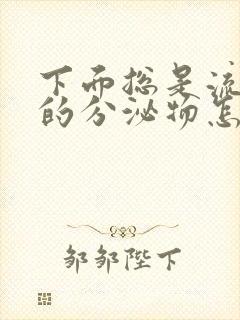 下面总是流水样的分泌物怎么办