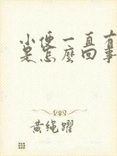 小便一直有尿意是怎么回事