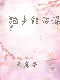 跑步能治漏尿吗?