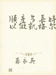 顺产多长时间可以做凯格尔运动