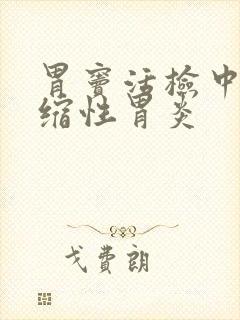 胃窦活检中度萎缩性胃炎