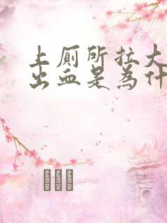 上厕所拉大便拉出血是为什么