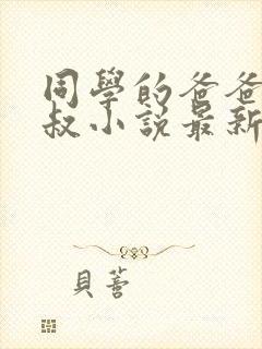 同学的爸爸许叔叔小说最新章节免费阅读