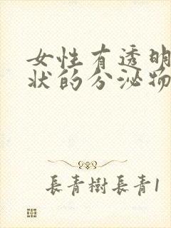 女性有透明果冻状的分泌物