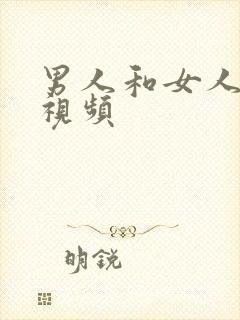 男人和女人亲吻视频