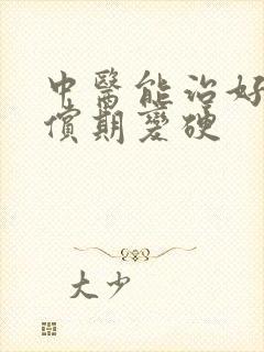 中医能治好肝代偿期变硬