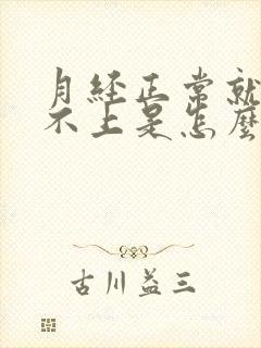 月经正常就是怀不上是怎么回事