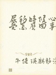 尿的时候心脏难受怎么回事