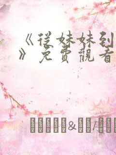 《从妹妹到家妻》免费观看全集动漫