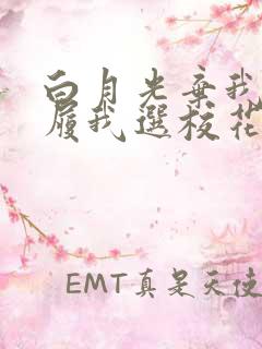 白月光弃我如敝履我选校花你