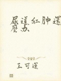 尿道红肿还痛怎么办